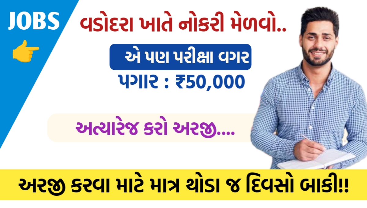 વડોદરા ભરતી 2025 Vadodara Gujarat Bharti 2025