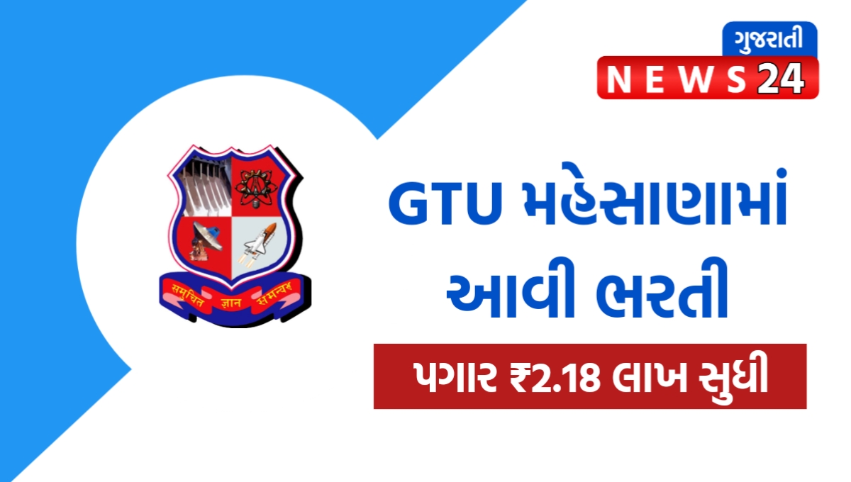 GTU ભરતી 2025: ગુજરાત ટેક્નોલોજીકલ યુનિવર્સિટીમાં ટિચિંગ-નોન ટિચિંગ સ્ટાફ માટે ભરતી, પગાર ₹2.18 લાખ સુધી! જલ્દી કરો અરજી