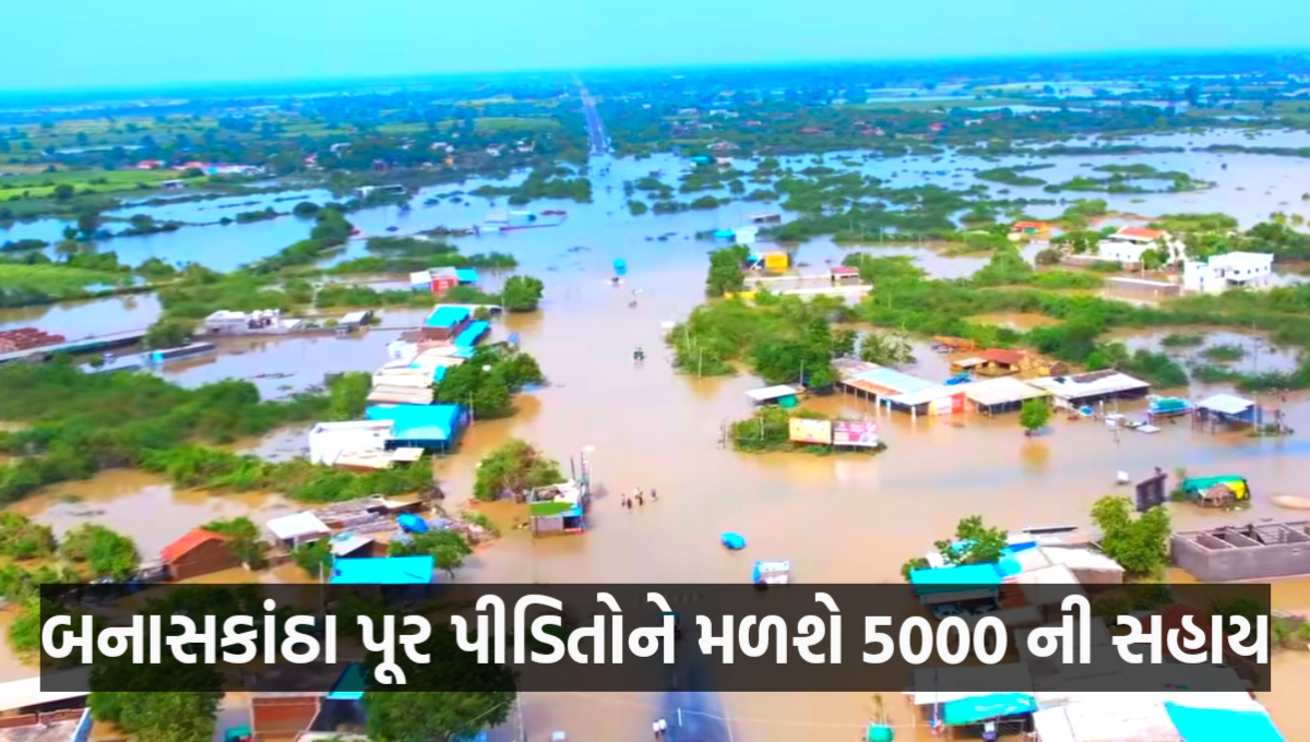 બનાસકાંઠા પૂર પીડિતો. ને સહાય | Banaskantha Cash door Sahay