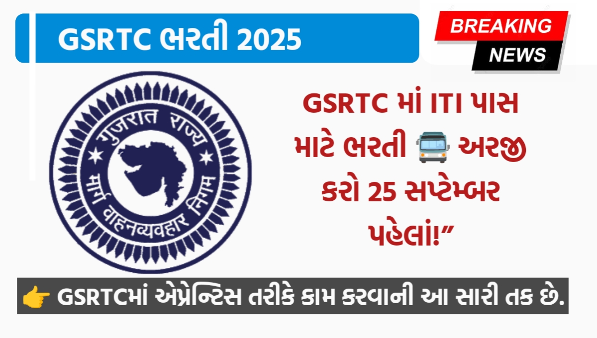 GSRTC માં ભરતી