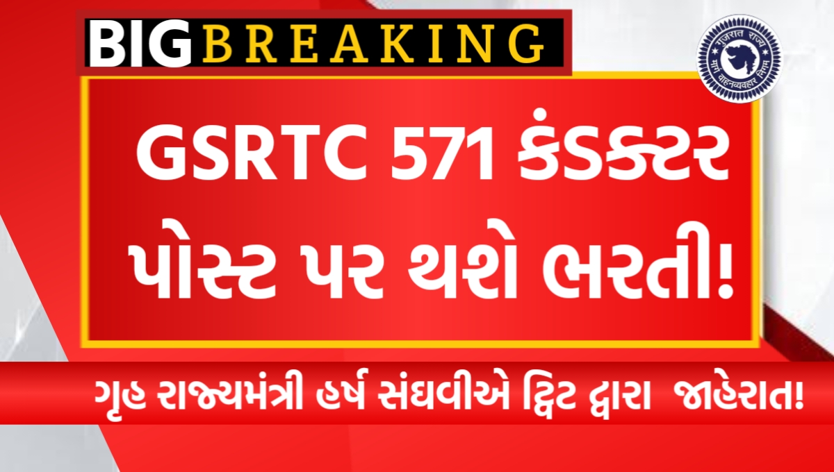 GSRTC 571 Conductor Bharti 2025