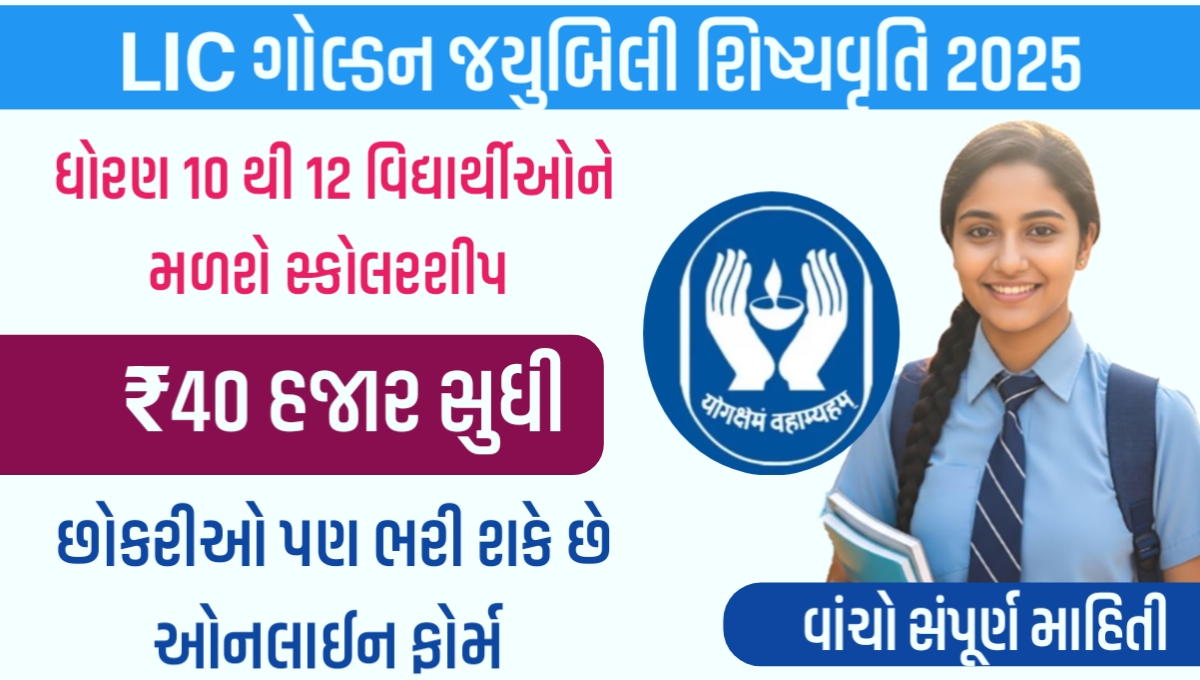 LIC SCHOLARSHIP 2025